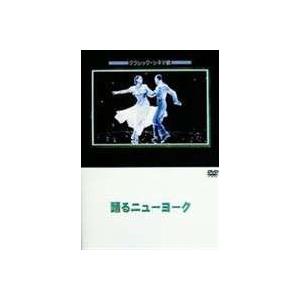 踊るニューヨーク [DVD]