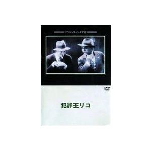 犯罪王リコ [DVD]