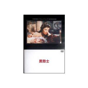 黒騎士 [DVD]