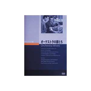 オーケストラの妻たち [DVD]