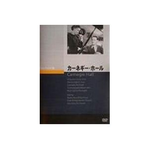 カーネギー・ホール [DVD]