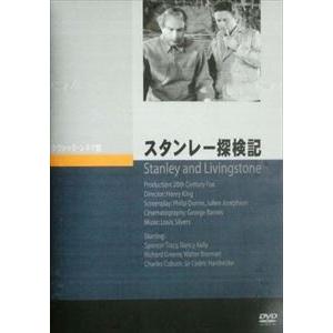 スタンレー探検記 [DVD]