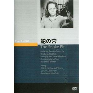 蛇の穴 [DVD]