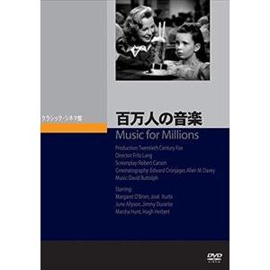 百万人の音楽 [DVD]
