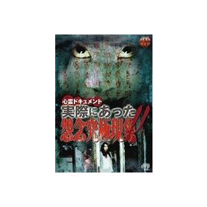 心霊ドキュメント 実際にあった 怨念究極現象!! [DVD]の買取情報