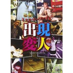 怪奇ミステリーファイル 出現変人 [DVD]の買取情報