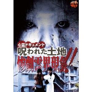 心霊ドキュメント 呪われた土地 惨劇霊界現象!! [DVD]の買取情報