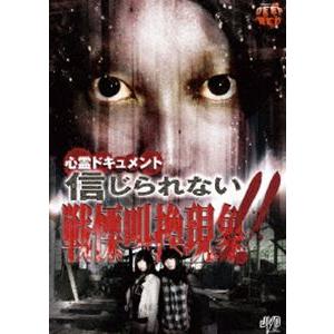 心霊ドキュメント 信じられない 戦慄叫換現象!! [DVD]の買取情報