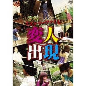怪奇ミステリーファイル 変人出現 [DVD]の買取情報