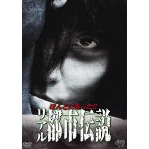 ほんとにあった!! リアル都市伝説 [DVD]の買取情報