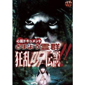 心霊ドキュメント さまよう霊群 狂乱呪伝説 [DVD]の買取情報