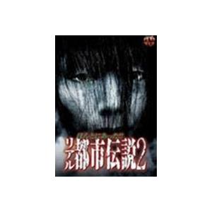 ほんとにあったリアル都市伝説2 [DVD]の買取情報