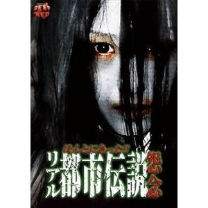 ほんとにあったリアル都市伝説 怨念 [DVD]の買取情報