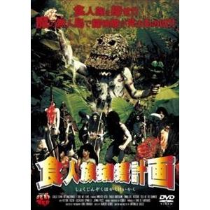 食人族捕獲計画 [DVD]