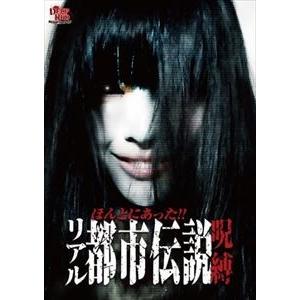ほんとにあったリアル都市伝説 呪縛 [DVD]の買取情報