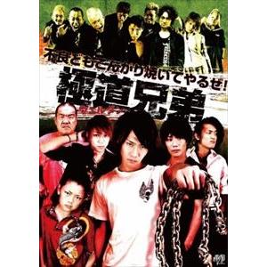 極道兄弟 ウェルダン [DVD]