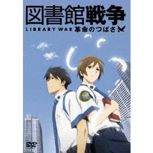 図書館戦争 革命のつばさ DVD通常版 [DVD]｜dss