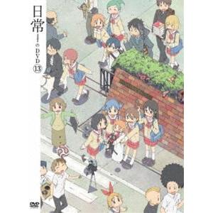 日常のDVD 特装版 第13巻 [DVD]