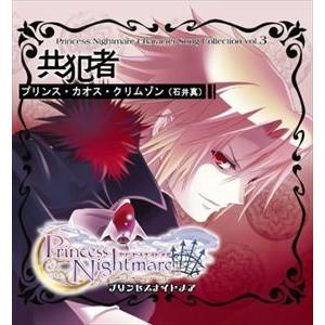 プリンセスナイトメア キャラソン3 プリンス・カオス・クリムゾン”共犯者” [CD]｜dss