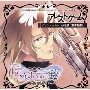 プリンセスナイトメア キャラソン7 ヴァン・ヘルシング”アレストゲーム” [CD]｜dss