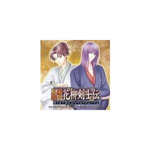 吉野裕行と皆川純子（三木三郎と鹿取菊千代） / 幕末恋華・花柳剣士伝 キャラクターソング Vol.4...