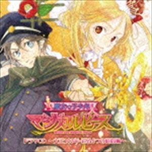 (ドラマCD) 魔女っ子少年マジカルピースドラマCD 〜大正103年・巡る5つの時間軸〜 [CD]