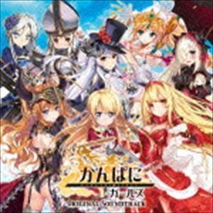 かんぱに☆ガールズ OST [CD]