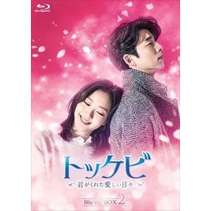 トッケビ〜君がくれた愛しい日々〜 Blu-ray BOX2 [Blu-ray]｜dss