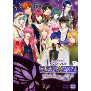 遙か祭2017 -Black Butterfly- DVDの買取情報