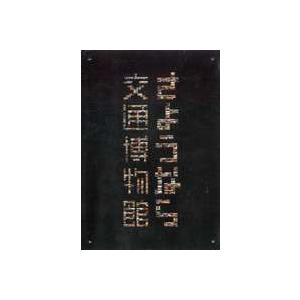 さようなら交通博物館 [DVD]の買取情報