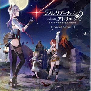 (ゲーム・ミュージック) レスレリアーナのアトリエ 〜忘れられた錬金術と極夜の解放者〜 Vocal ...