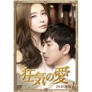 狂気の愛 DVD-BOX1 [DVD]