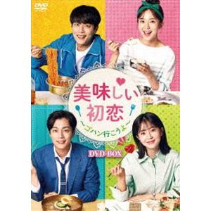 美味しい初恋 〜ゴハン行こうよ〜 DVD-BOX [DVD]