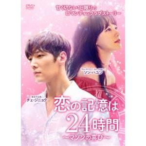 恋の記憶は24時間〜マソンの喜び〜 DVD-BOX2 [DVD]