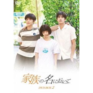 家族の名において DVD-BOX2 [DVD]