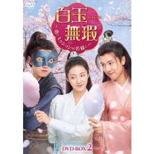 白玉無瑕〜恋とミッションは若様と〜DVD-BOX2 [DVD]