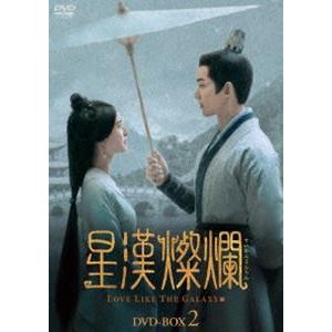 星漢燦爛 DVD-BOX2 [DVD]