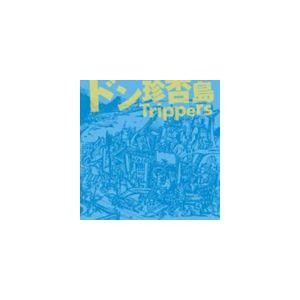 ドン珍否島Trippers / ドン珍否島Trippers [CD]