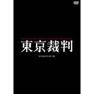 東京裁判 デジタルリマスター版 [DVD]｜dss