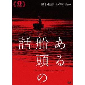 ある船頭の話 [DVD]