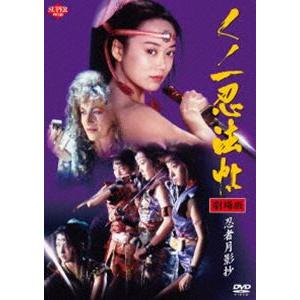 くノ一忍法帖 劇場版 忍者月影抄 [DVD]｜dss