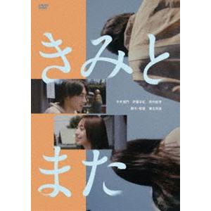 きみとまた [DVD]