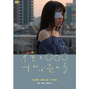 俺と○○○すれば売れる [DVD]