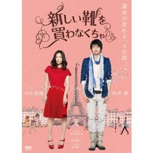 新しい靴を買わなくちゃ [DVD]｜dss