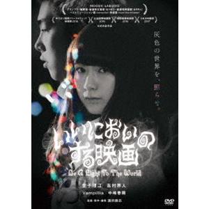 いいにおいのする映画 [DVD]｜dss