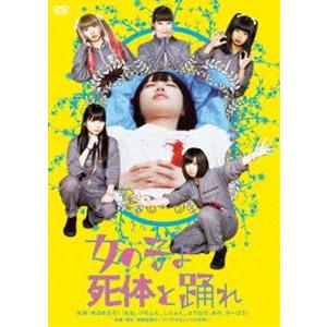 女の子よ死体と踊れ [DVD]