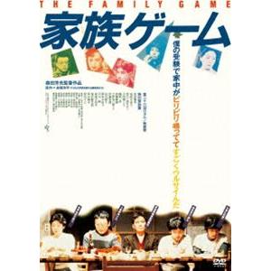 家族ゲーム [DVD]