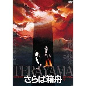 さらば箱舟 [DVD]