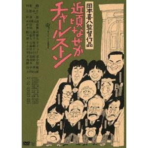 近頃なぜかチャールストン [DVD]