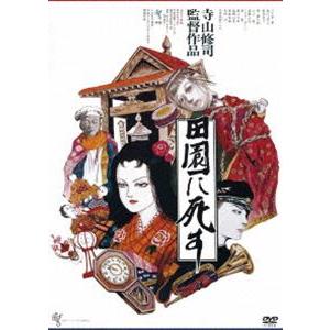 田園に死す [DVD]